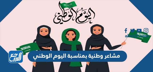 مشاعر وطنية بمناسبة اليوم الوطني