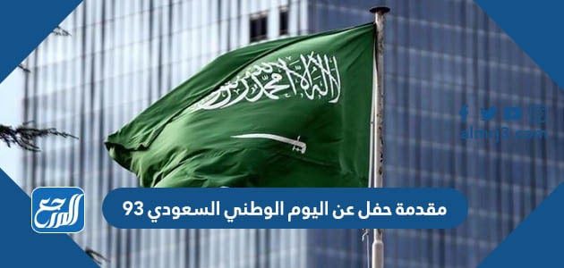 مقدمة حفل عن اليوم الوطني السعودي 93