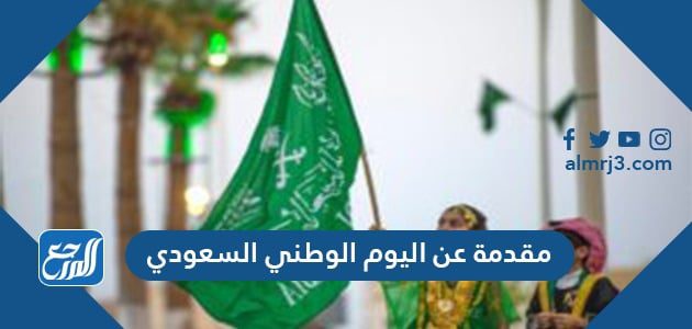 مقدمة عن اليوم الوطني السعودي 1443