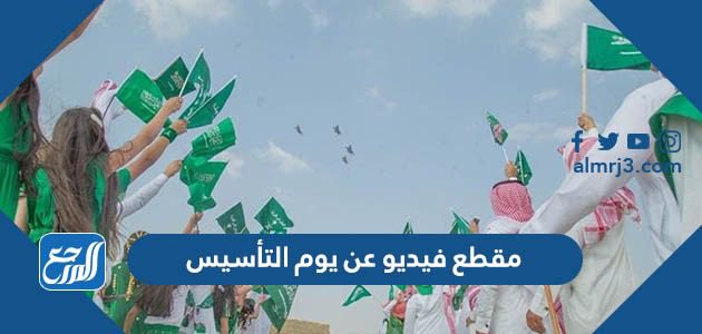 مقطع فيديو عن يوم التأسيس