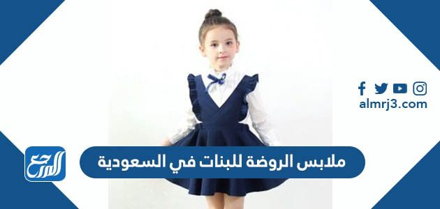 ملابس الروضة للبنات في السعودية 1443
