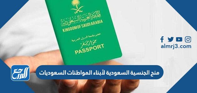 منح الجنسية السعودية لأبناء المواطنات السعوديات 1444