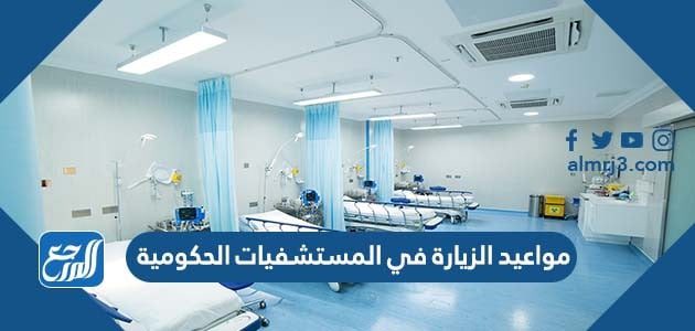 مواعيد الزيارة في المستشفيات الحكومية