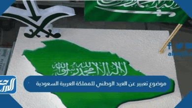 موضوع تعبير عن العيد الوطني للمملكة العربية السعودية