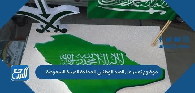 موضوع تعبير عن العيد الوطني للمملكة العربية السعودية