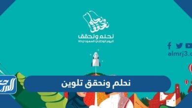 نحلم ونحقق تلوين