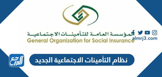 نظام التأمينات الاجتماعية الجديد