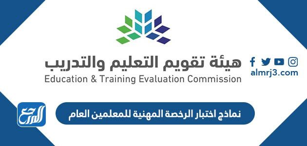 نماذج اختبار الرخصة المهنية للمعلمين العام