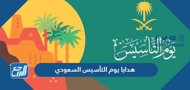 هدايا يوم التأسيس السعودي