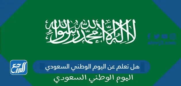 هل تعلم عن اليوم الوطني السعودي 95