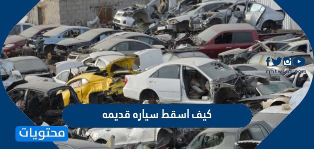 كيف اسقط سيارة قديمة بدون رسوم 1447