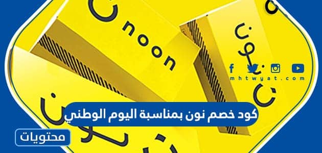 كود خصم نون بمناسبة اليوم الوطني السعودي 95