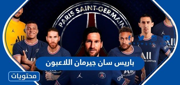 باريس سان جيرمان اللاعبون وجنسياتهم 2025