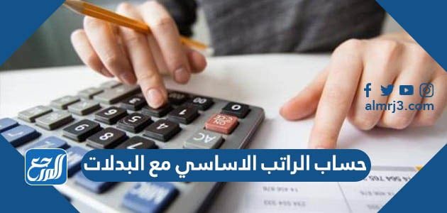 حساب الراتب الاساسي مع البدلات