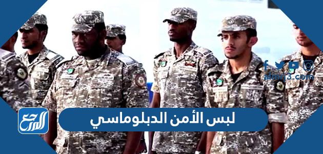 صور لبس الأمن الدبلوماسي الرسمي