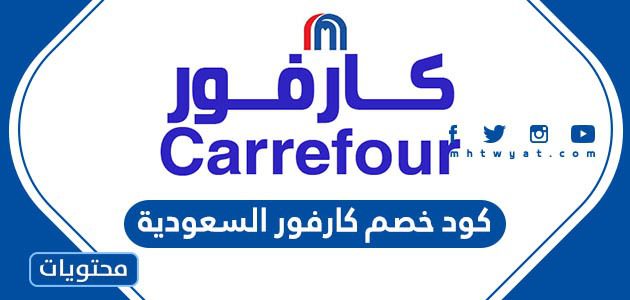 كود خصم كارفور السعودية 2025