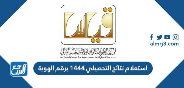 استعلام نتائج التحصيلي 1444 برقم الهوية
