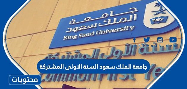 جامعة الملك سعود السنة الاولى المشتركة 1447 المقررات والتسجيل