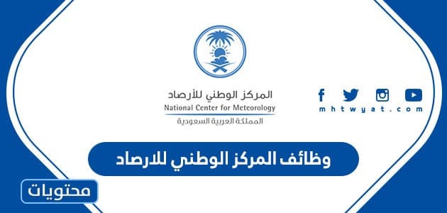 طريقة ورابط التقديم على وظائف المركز الوطني للارصاد 1447