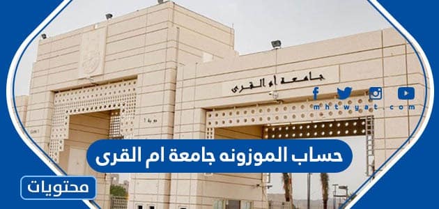 خطوات حساب الموزونه جامعة ام القرى 1447