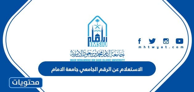 الاستعلام عن الرقم الجامعي جامعة الامام 1447