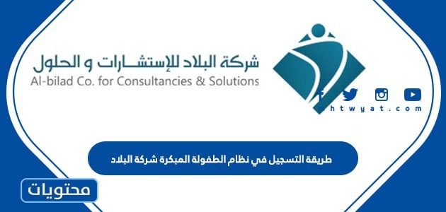 طريقة التسجيل في نظام الطفولة المبكرة شركة البلاد 1447