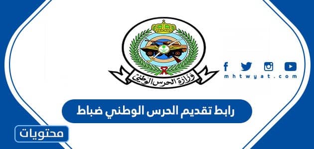 رابط تقديم الحرس الوطني 1447 ضباط
