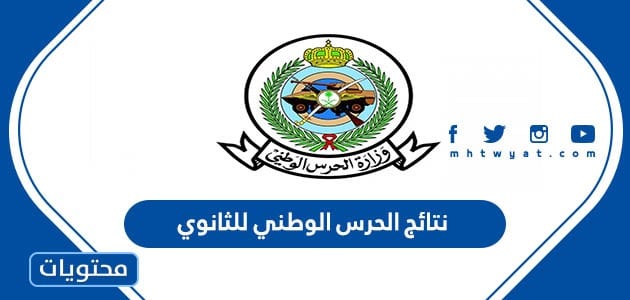 رابط نتائج الحرس الوطني للثانوي 1447