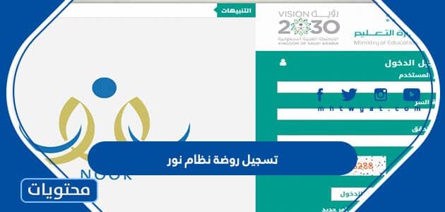 تسجيل روضة نظام نور 1447 الروضات الحكومية والأهلية عبر نظام نور