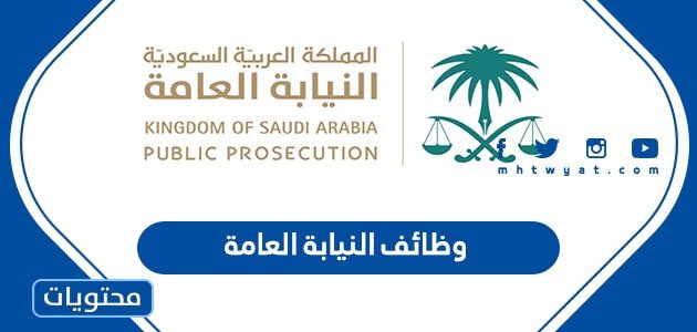 رابط التقديم على وظائف النيابة العامة 1447 عبر جداره