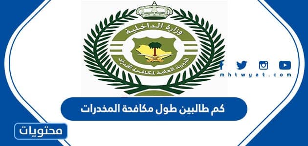 كم طالبين طول مكافحة المخدرات 1447