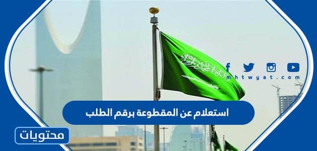 استعلام عن المقطوعة برقم الطلب 1447