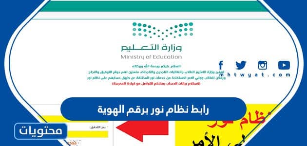 رابط نظام نور برقم الهوية 1447 .. تسجيل الدخول نظام نور برقم الهوية