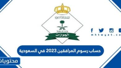حساب رسوم المرافقين 2025 في السعودية