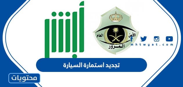 طريقة وشروط تجديد استمارة السيارة عبر ابشر 1447
