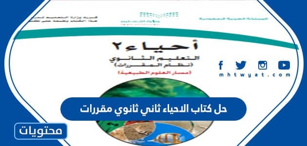 حل كتاب الاحياء ثاني ثانوي مقررات 1447