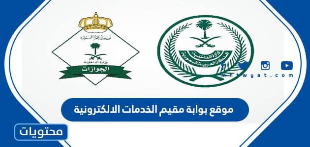 موقع بوابة مقيم الخدمات الالكترونية 1447