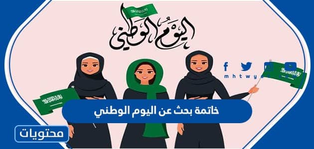 خاتمة بحث عن اليوم الوطني 95