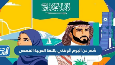 شعر عن اليوم الوطني 95 باللغة العربية الفصحى