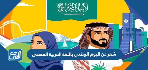 شعر عن اليوم الوطني 95 باللغة العربية الفصحى
