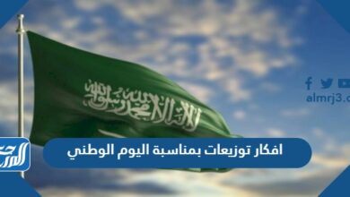 افكار توزيعات بمناسبة اليوم الوطني 92