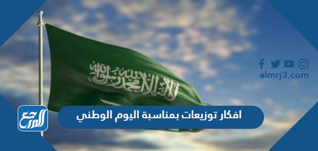 افكار توزيعات بمناسبة اليوم الوطني 92