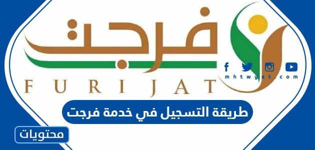 طريقة التسجيل في خدمة فرجت 1447 عبر منصة ابشر Absher.sa