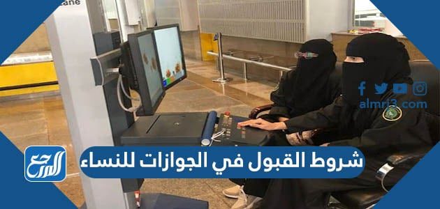 شروط القبول في الجوازات للنساء 1444