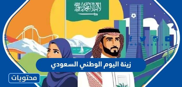 زينة اليوم الوطني السعودي 95 .. زينة للسيارات باليوم الوطني السعودي 1447