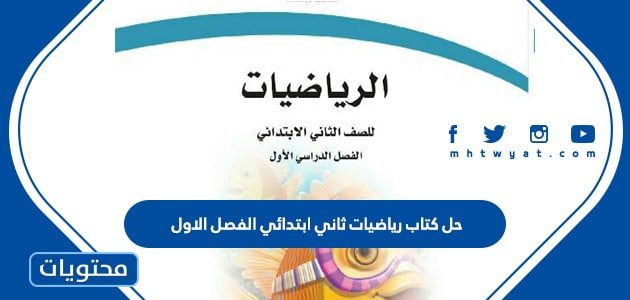 حل كتاب رياضيات ثاني ابتدائي الفصل الاول 1447
