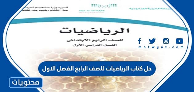 حل كتاب الرياضيات للصف الرابع الفصل الاول 1447