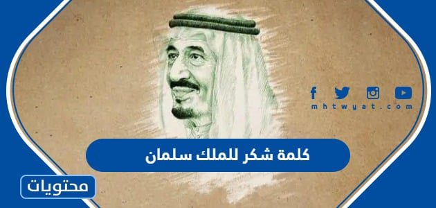 كلمة شكر للملك سلمان بمناسبة البيعة 1447