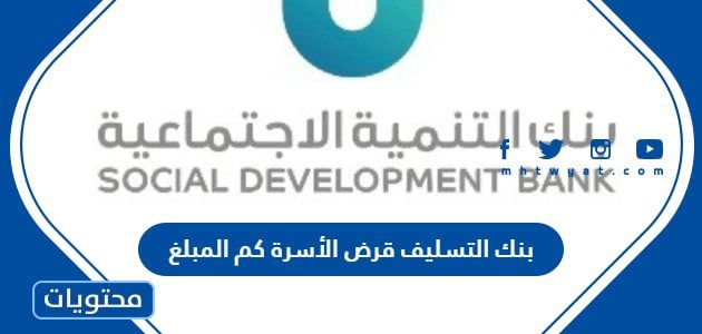 بنك التسليف قرض الأسرة كم المبلغ 1447