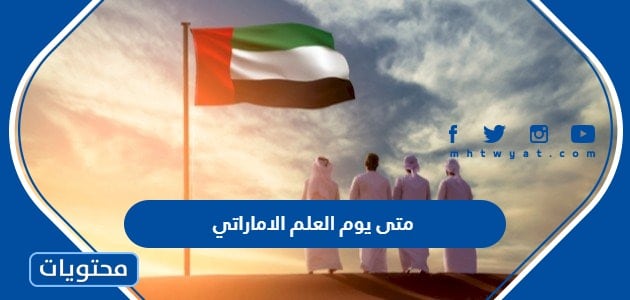 متى يوم العلم الاماراتي 2025